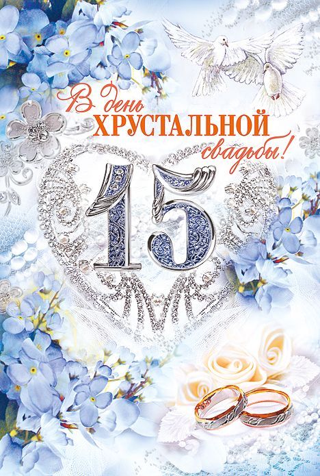 Открытки с днем свадьбы 15 летним хрустальная Открытки с днем свадьбы 15 летним хрустальная