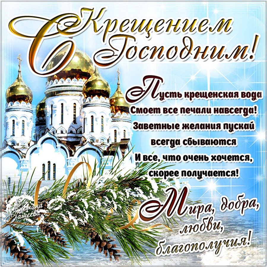Поздравления с крещение господним открытки Поздравления с крещение господним открытки