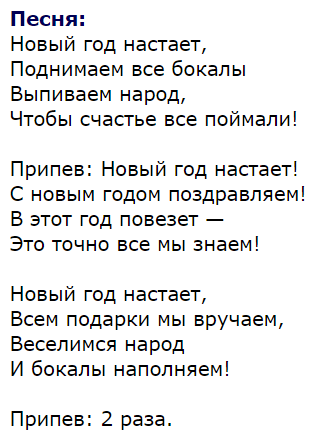 ПЕРЕДЕЛАННЫЕ ПЕСНИ ДЛЯ НОВОГОДНЕГО КОРПОРАТИВА СКАЧАТЬ БЕСПЛАТНО ПЕРЕДЕЛАННЫЕ ПЕСНИ ДЛЯ НОВОГОДНЕГО КОРПОРАТИВА СКАЧАТЬ БЕСПЛАТНО
